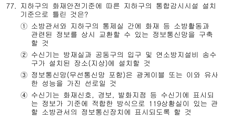 소방설비기사(기계분야) 2022년 78번 - 정답 3번은 수신기 방재시설의 입구 및 연장 설비 설계구가 설치된 장소가... 에 관한 핵심 기출문제