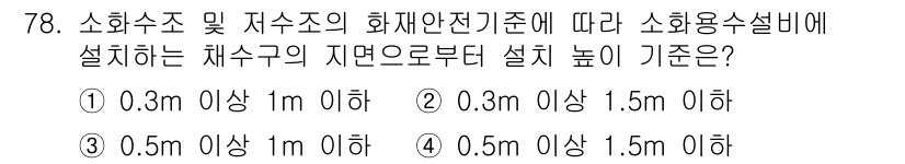 소방설비기사(기계분야) 2022년 79번 - 소화수조 및 저수조의 화재 안전 기준에 따르면, 소화용 수설비는 사용자 ... 에 관한 핵심 기출문제