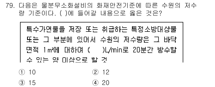 소방설비기사(기계분야) 2022년 80번 - 주어진 문제의 수원 저수량 기준은 특정 소방 대상물이나 그 부분에서 수원... 에 관한 핵심 기출문제