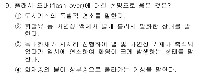 소방설비기사(기계분야) 2022년 9번 - 플래시 오버는 주로 화재가 발생한 공간에서 고온으로 인해 연소가 급격히 ... 에 관한 핵심 기출문제