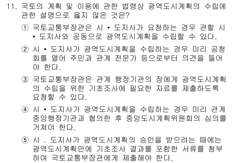 감정평가사_1차_2교시 2022년 11번 - 정답이 4인 이유는, 도시계획 및 공원 조성에 대한 법률은 관련 전문가의... 에 관한 핵심 기출문제
