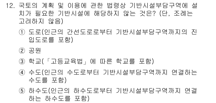 감정평가사_1차_2교시 2022년 12번 - . 학교(고등급별, 메모리 포함)

이유: 학교는 기본설비 부담구역의 구... 에 관한 핵심 기출문제