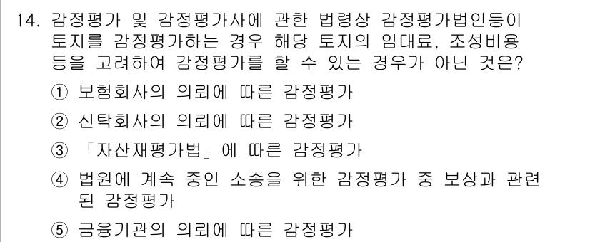 감정평가사_1차_2교시 2022년 14번 - "금융기관의 의뢰에 따른 감정평가"는 감정평가의 일반적인 범위에 포함되지... 에 관한 핵심 기출문제