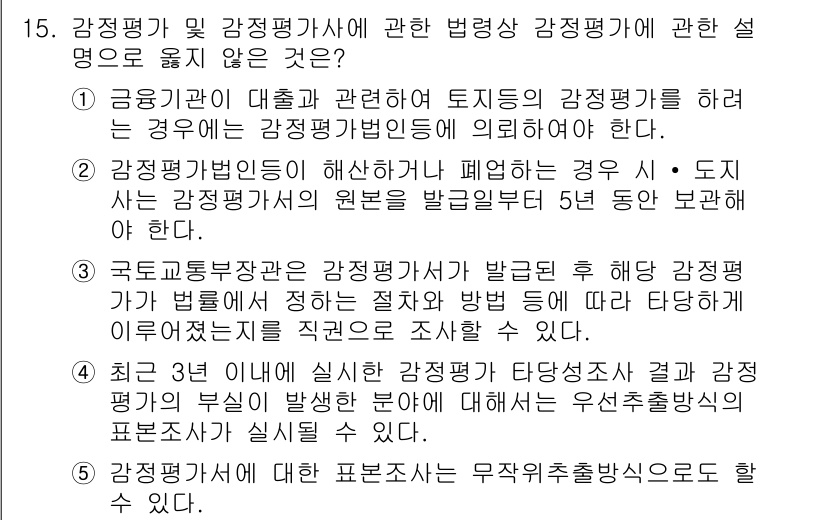 감정평가사_1차_2교시 2022년 15번 - 감정평가사 관련 법령에서 감정평가의 원칙과 절차를 규정하고 있어, 법적 ... 에 관한 핵심 기출문제
