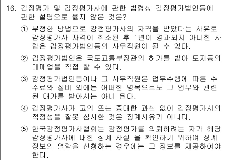 감정평가사_1차_2교시 2022년 16번 - 감정평가는 자산의 가치를 평가하는 전문적 절차로, 사무소 실비 및 업무에... 에 관한 핵심 기출문제