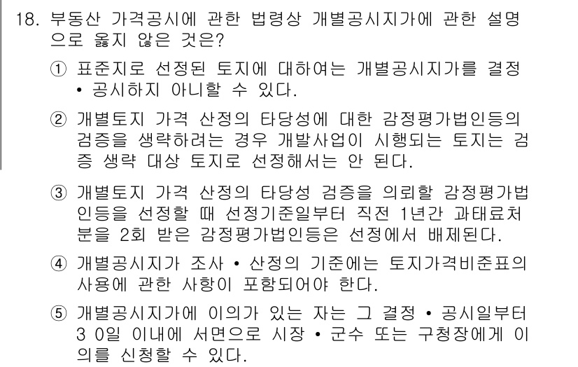 감정평가사_1차_2교시 2022년 18번 - 정답 3번은 감정평가법인의 선정 기준이 명확히 규정되어 있지 않기 때문입... 에 관한 핵심 기출문제