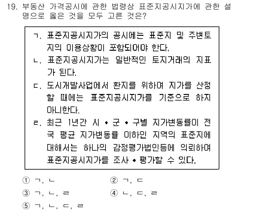감정평가사_1차_2교시 2022년 19번 - 부동산 가격공시에 관한 법령상 표준지공시지가의 설명 중 옳은 것은 다음과... 에 관한 핵심 기출문제