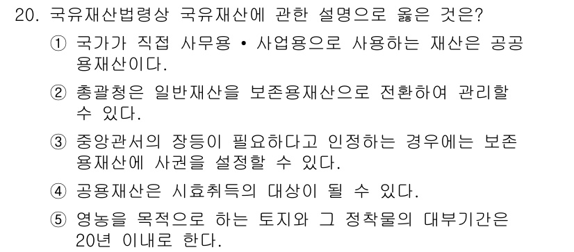 감정평가사_1차_2교시 2022년 20번 - 국유재산법에 따르면 공공용재산은 공공의 필요에 따라 관리되며, 이를 통해... 에 관한 핵심 기출문제