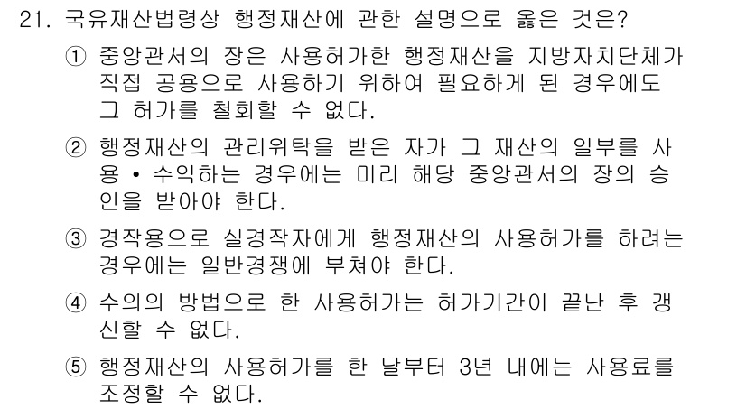 감정평가사_1차_2교시 2022년 21번 - 행정재산의 관리책임은 해당 지방자치단체가 지고 있으며, 이를 통해 공공의... 에 관한 핵심 기출문제