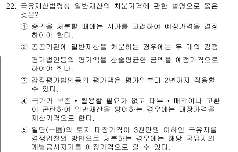 감정평가사_1차_2교시 2022년 22번 - 국가가 보존・활용 필요가 없고 매각이 곤란한 경우에는 감정평가의 필요성이... 에 관한 핵심 기출문제