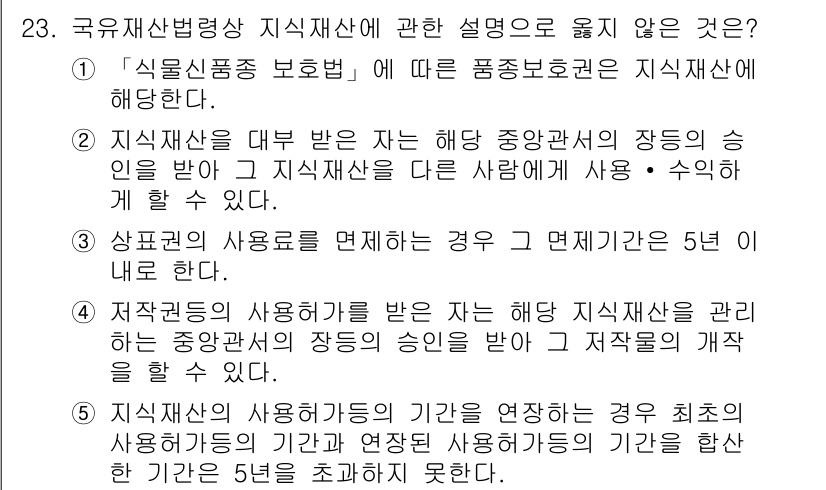 감정평가사_1차_2교시 2022년 23번 - . 

상품재산의 사용을 면제하는 경우 5년이 지나야 만료되며, 이는 지... 에 관한 핵심 기출문제