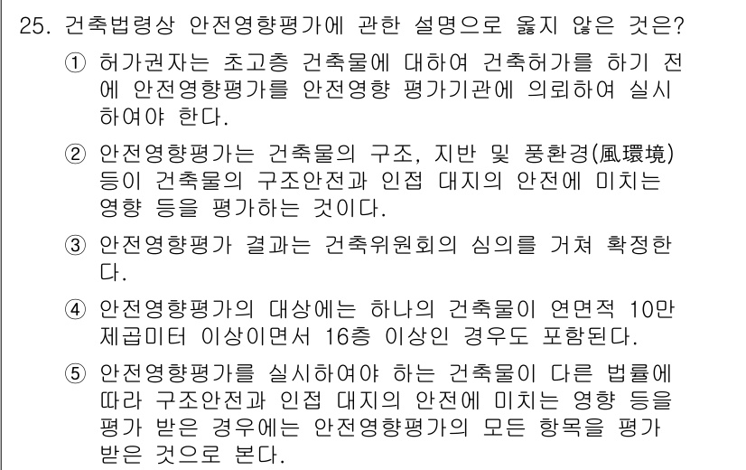 감정평가사_1차_2교시 2022년 25번 - 안전영향평가는 건축물의 구조와 환경에 대한 평가로, 법적으로 요구되는 절... 에 관한 핵심 기출문제