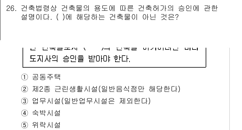 감정평가사_1차_2교시 2022년 26번 - 정답은 3번 "업무시설(일반법인시설은 제외한다)"입니다. 건축물의 용도 ... 에 관한 핵심 기출문제