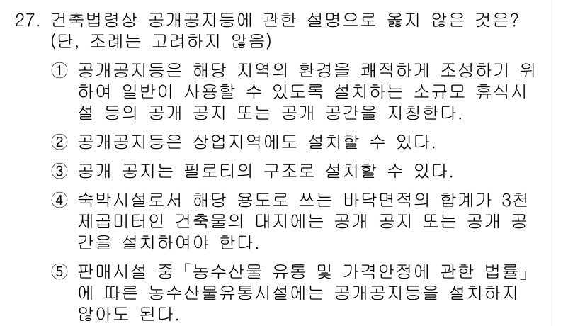 감정평가사_1차_2교시 2022년 27번 - . 

해당 조항은 공공공지의 설치 및 관리에 관한 규정으로, 제3문단의... 에 관한 핵심 기출문제