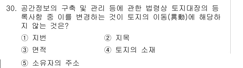 감정평가사_1차_2교시 2022년 30번 - 정답은 5번 '소유자의 주소'입니다. 토지의 이동에 영향을 미치지 않는 ... 에 관한 핵심 기출문제