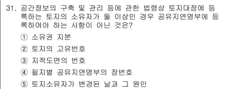 감정평가사_1차_2교시 2022년 31번 - 필지별 공유지연명부의 장번호는 구체적인 토지 정보에 해당하며, 소유권이나... 에 관한 핵심 기출문제