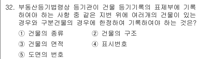 감정평가사_1차_2교시 2022년 32번 - 부동산 등기법상 건물에 대한 여러 가지 사실을 기록하는 과정에서 특히 도... 에 관한 핵심 기출문제