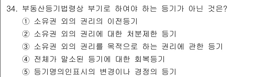 감정평가사_1차_2교시 2022년 34번 - 소유권 외의 권리를 목적으로 하는 권리에 관한 등기는 부동산의 권리를 명... 에 관한 핵심 기출문제