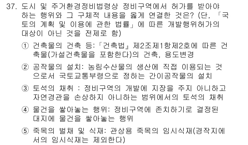 감정평가사_1차_2교시 2022년 37번 - 번

정답인 이유: 1번은 '건축법'에 따른 건축물의 용도와 관련된 내용... 에 관한 핵심 기출문제
