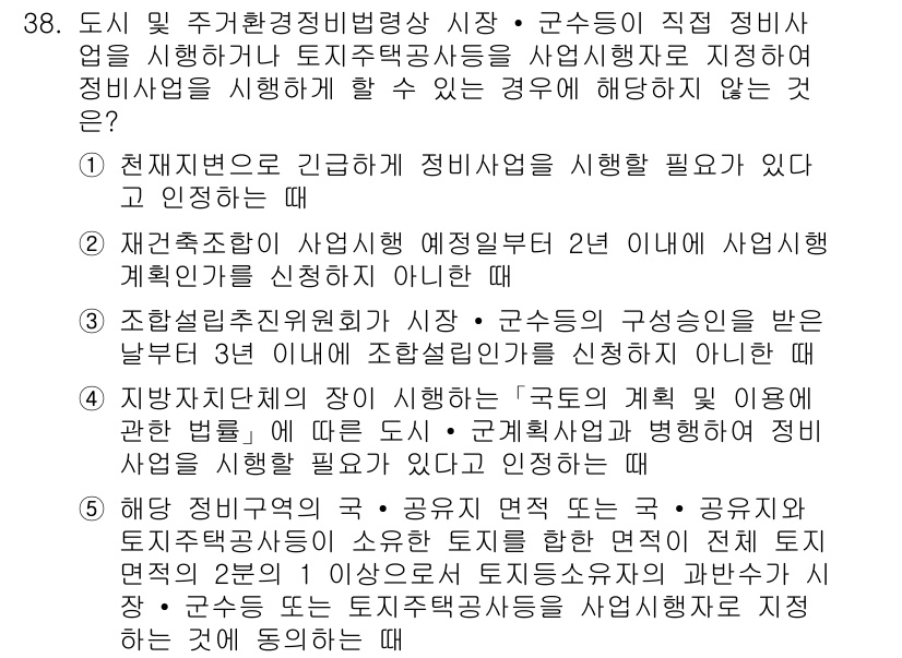 감정평가사_1차_2교시 2022년 38번 - 정답은 2번이다. 현행법상 정비구역 내에서 정비사업을 시행하기 위해서는 ... 에 관한 핵심 기출문제
