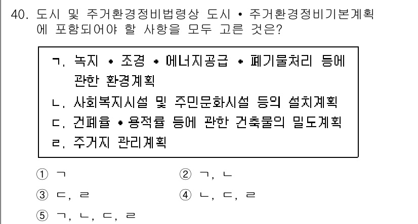 감정평가사_1차_2교시 2022년 40번 - 주거환경정비법령상 주택 환경을 개선하기 위한 종합적인 계획에는 녹지조성,... 에 관한 핵심 기출문제