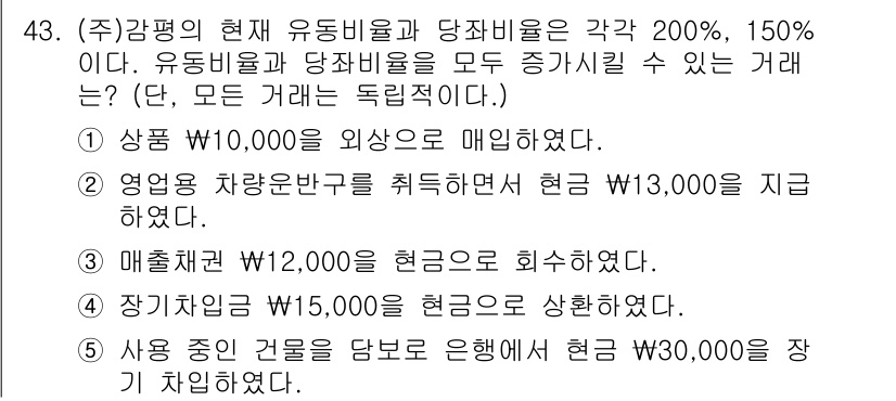 감정평가사_1차_2교시 2022년 43번 - 문제에서 제시된 거래 중 유동비율과 당좌비율이 증대할 수 있는지를 판단하... 에 관한 핵심 기출문제
