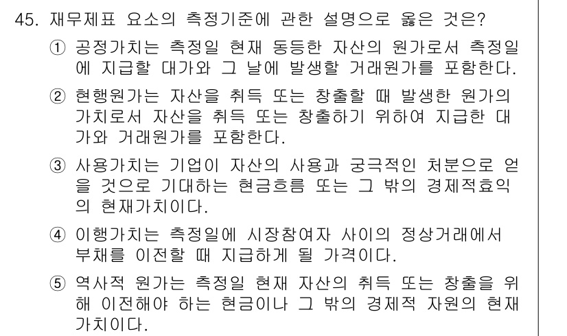 감정평가사_1차_2교시 2022년 45번 - 정답 3번은 재무제표 요서의 측정기준이 공정가치 기준에 따라 현재 동등한... 에 관한 핵심 기출문제