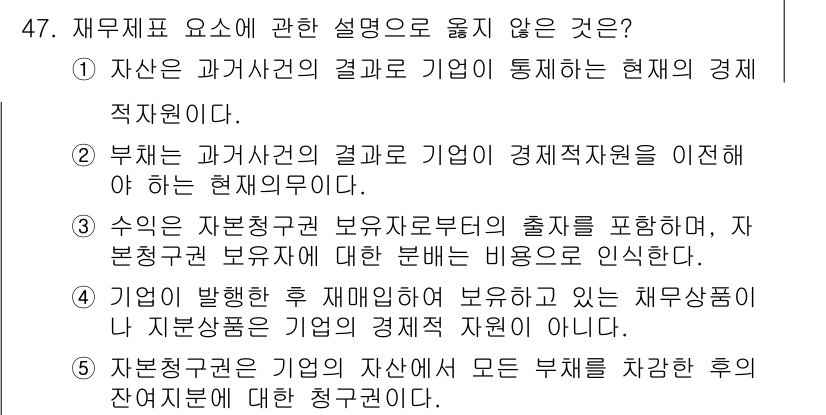 감정평가사_1차_2교시 2022년 47번 - .

정답인 이유: 자산은 기업의 경제적 자원으로 분류되지만, 수익의 발... 에 관한 핵심 기출문제