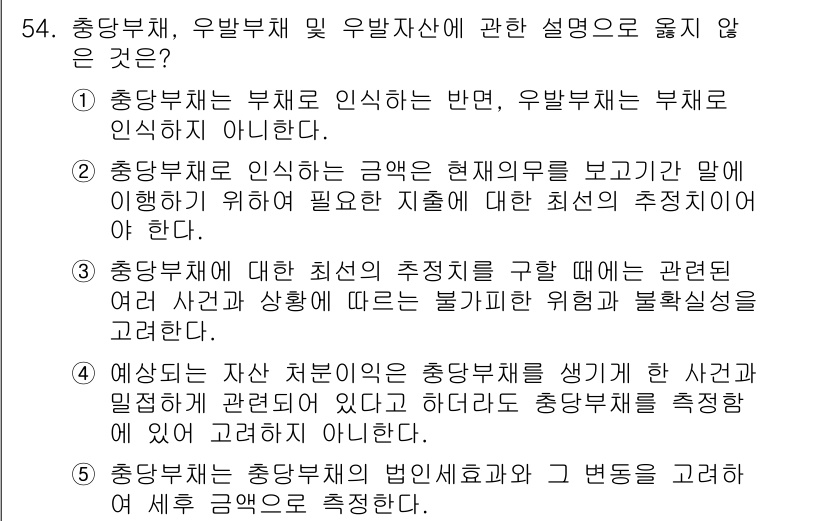 감정평가사_1차_2교시 2022년 54번 - 정답은 5번이다. 이유는 법적 책임과 관련된 사안에서 유발부채를 부각시키... 에 관한 핵심 기출문제