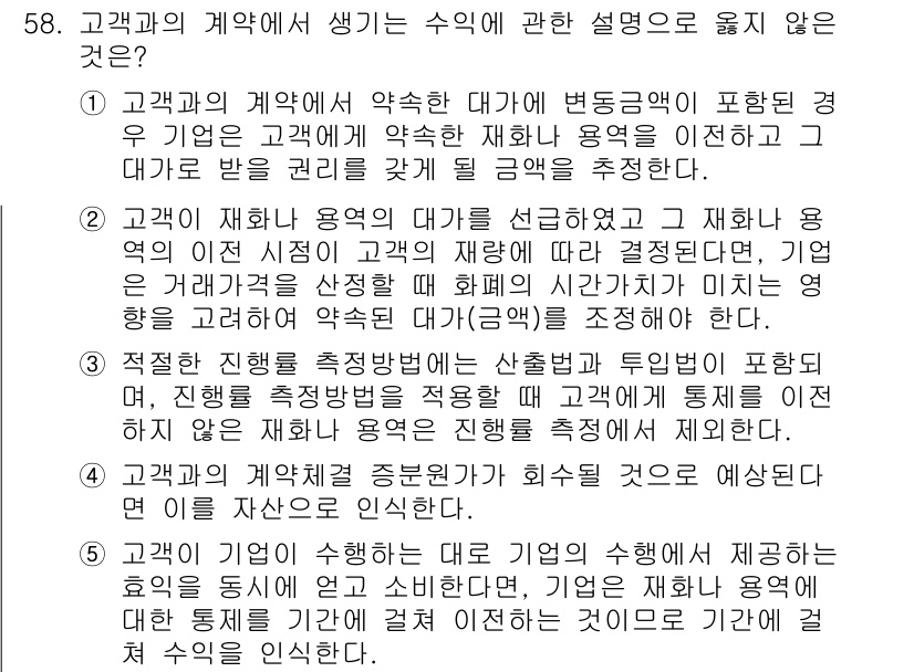 감정평가사_1차_2교시 2022년 58번 - 고객과의 계약에서 수익에 관한 설명은 계약의 내용을 명확히 해야 하며, ... 에 관한 핵심 기출문제