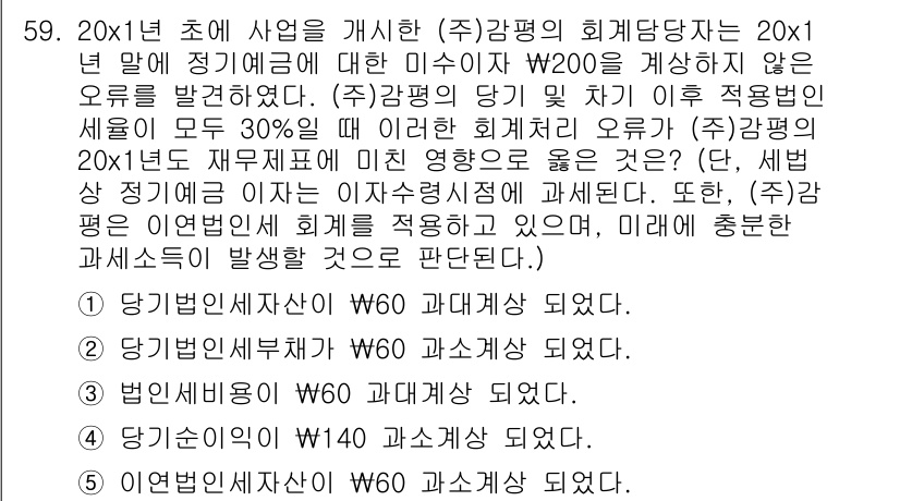 감정평가사_1차_2교시 2022년 59번 - 문제에서 언급된 (주)감정평가사는 20x1년 초 사업을 개시하고, 회계법... 에 관한 핵심 기출문제