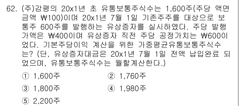 감정평가사_1차_2교시 2022년 62번 - 이 문제는 20X1년 7월 1일 기준으로 보통주 600주를 발행한 경우의... 에 관한 핵심 기출문제