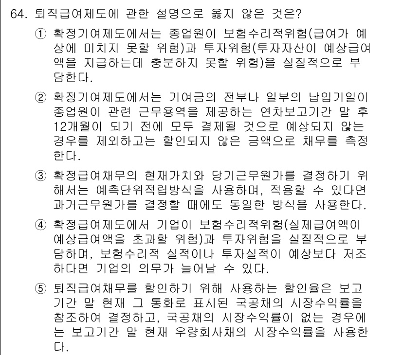 감정평가사_1차_2교시 2022년 64번 - 퇴직연금재도에 대한 설명으로서 부적절한 내용은 적립금의 운용 수익을 근로... 에 관한 핵심 기출문제