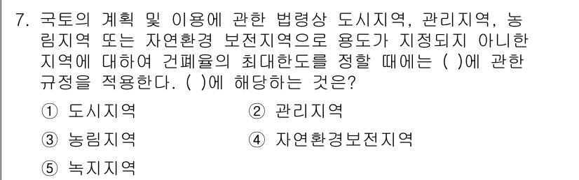 감정평가사_1차_2교시 2022년 7번 - 정답은 4. 자연환경보전지역이다. 국토의 계획 및 이용에 관한 법률에 따... 에 관한 핵심 기출문제