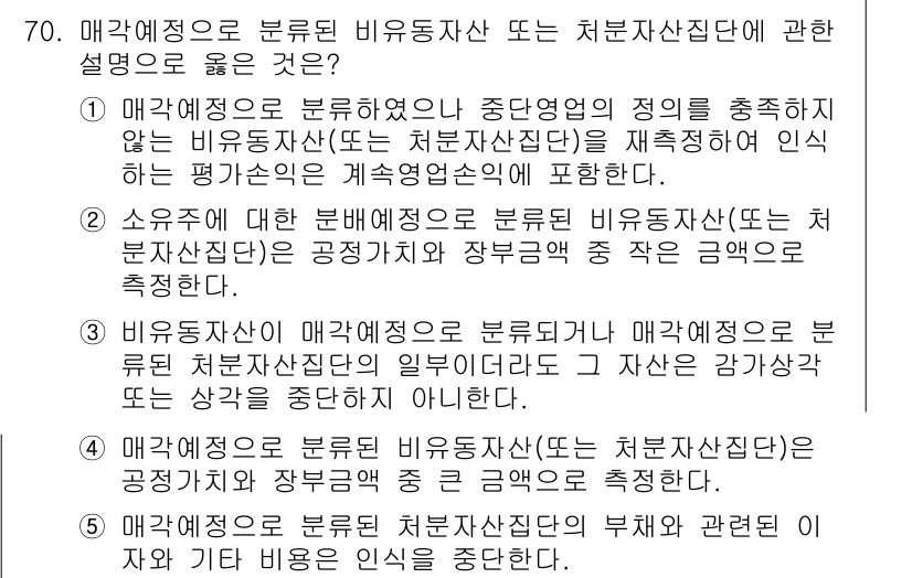 감정평가사_1차_2교시 2022년 70번 - . 

해설: 매각예정으로 분류된 비특정 자산이나 처분자산집단은 해당 자... 에 관한 핵심 기출문제