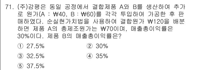감정평가사_1차_2교시 2022년 71번 - 제품 A와 B의 매출 비율을 구하기 위해 순실현가치법을 적용합니다. A의... 에 관한 핵심 기출문제