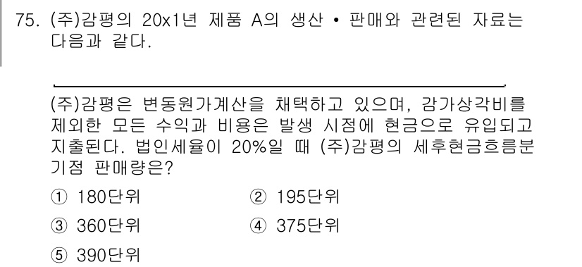 감정평가사_1차_2교시 2022년 75번 - 감가상각비를 제외한 모든 수익과 비용을 고려할 때, 특정한 세금 비율을 ... 에 관한 핵심 기출문제