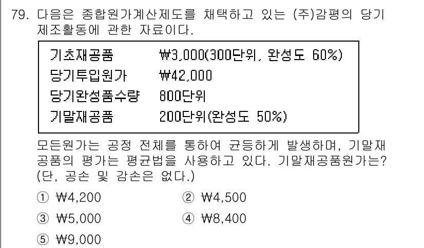 감정평가사_1차_2교시 2022년 79번 - 문제에서 주어진 자료에 따라 기계재고평가가 이루어집니다. 기계재고는 원가... 에 관한 핵심 기출문제