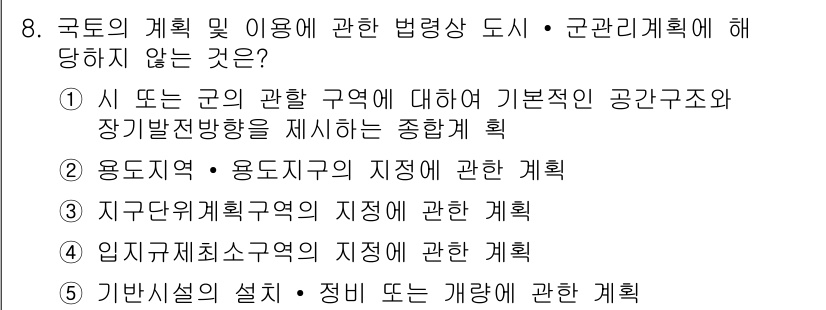 감정평가사_1차_2교시 2022년 8번 - 국토의 계획 및 이용에 관한 법령상 도시·군관리계획에서 "기반시설의 설치... 에 관한 핵심 기출문제