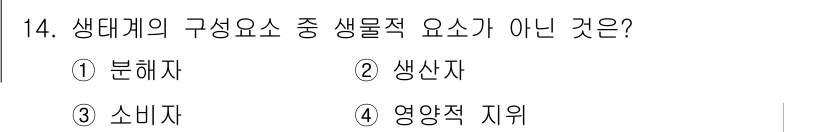 자연생태복원기사(구) 2022년 14번 - 생태계의 구성 요소 중 생물적 요소는 생산자, 소비자, 분해자로 나눌 수... 에 관한 핵심 기출문제