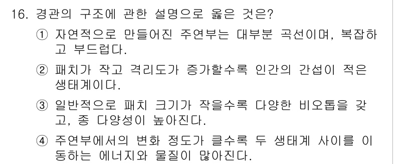 자연생태복원기사(구) 2022년 16번 - 자연에서 형성된 생태계는 복잡한 상호작용으로 이루어져 있어 구조가 다양하... 에 관한 핵심 기출문제