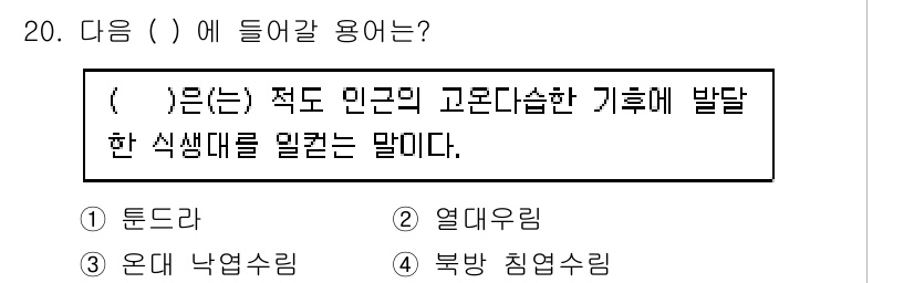 자연생태복원기사(구) 2022년 20번 - 정답은 2. 열대우림입니다. 열대우림은 높은 생물 다양성과 고온다습한 기... 에 관한 핵심 기출문제