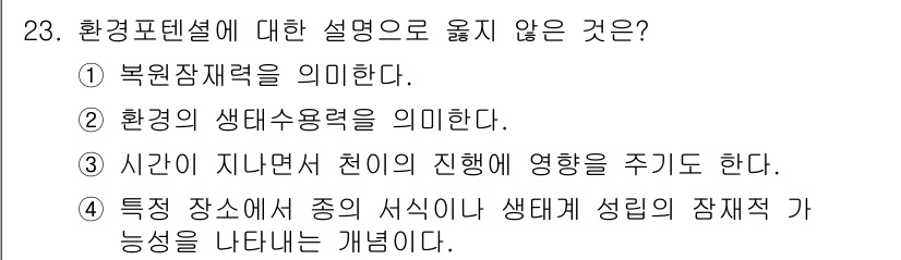 자연생태복원기사(구) 2022년 23번 - 환경의 생태수용력을 의미하는 것은 생태계가 지속적으로 수용할 수 있는 생... 에 관한 핵심 기출문제