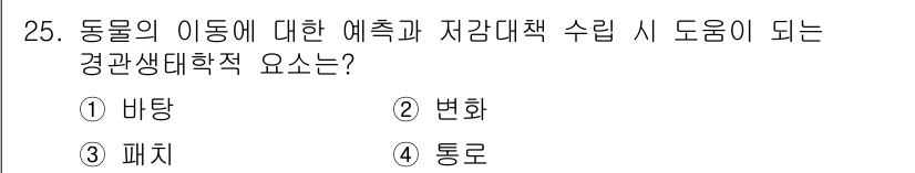 자연생태복원기사(구) 2022년 25번 - 정답은 4번 통로입니다. 동물의 이동에 있어 통로는 개체가 서식지를 이동... 에 관한 핵심 기출문제