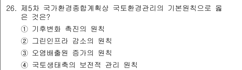 자연생태복원기사(구) 2022년 26번 - 국토생태계 보전적 관리 원칙은 생물 다양성을 유지하고, 생태계 서비스의 ... 에 관한 핵심 기출문제