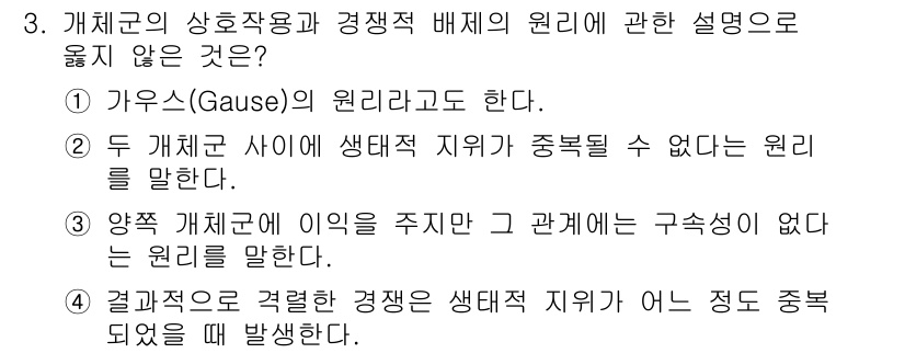 자연생태복원기사(구) 2022년 3번 - 문제에서 설명하지 않는 원리를 찾는 것이므로, 정답인 3번에 대한 해설은... 에 관한 핵심 기출문제