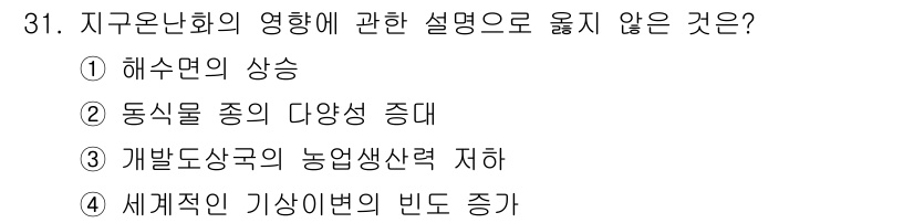 자연생태복원기사(구) 2022년 31번 - . 동식물종의 다양성 증대는 지구온난화의 직접적인 결과가 아니다. 지구온... 에 관한 핵심 기출문제