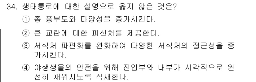 자연생태복원기사(구) 2022년 34번 - 생태통로는 야생 생물의 안전을 확보하는 동시에 생태계와 관련된 다른 요소... 에 관한 핵심 기출문제