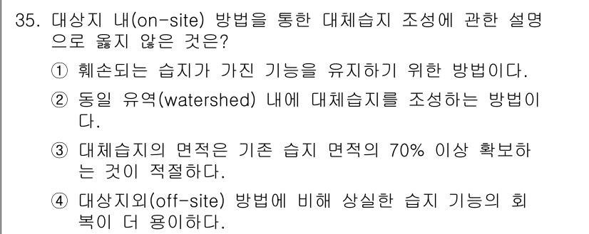 자연생태복원기사(구) 2022년 35번 - 정답 3번은 대체습지의 면적이 기존 습지 면적의 70% 이상 확보하는 것... 에 관한 핵심 기출문제