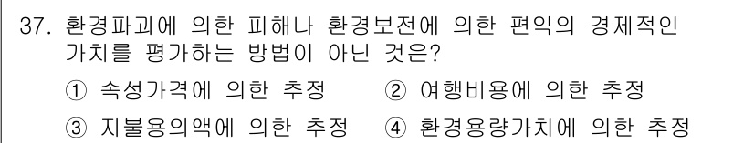 자연생태복원기사(구) 2022년 37번 - 환경피해에 대한 경제적 가치를 평가하는 방법으로는 투자비용이나 회복 비용... 에 관한 핵심 기출문제